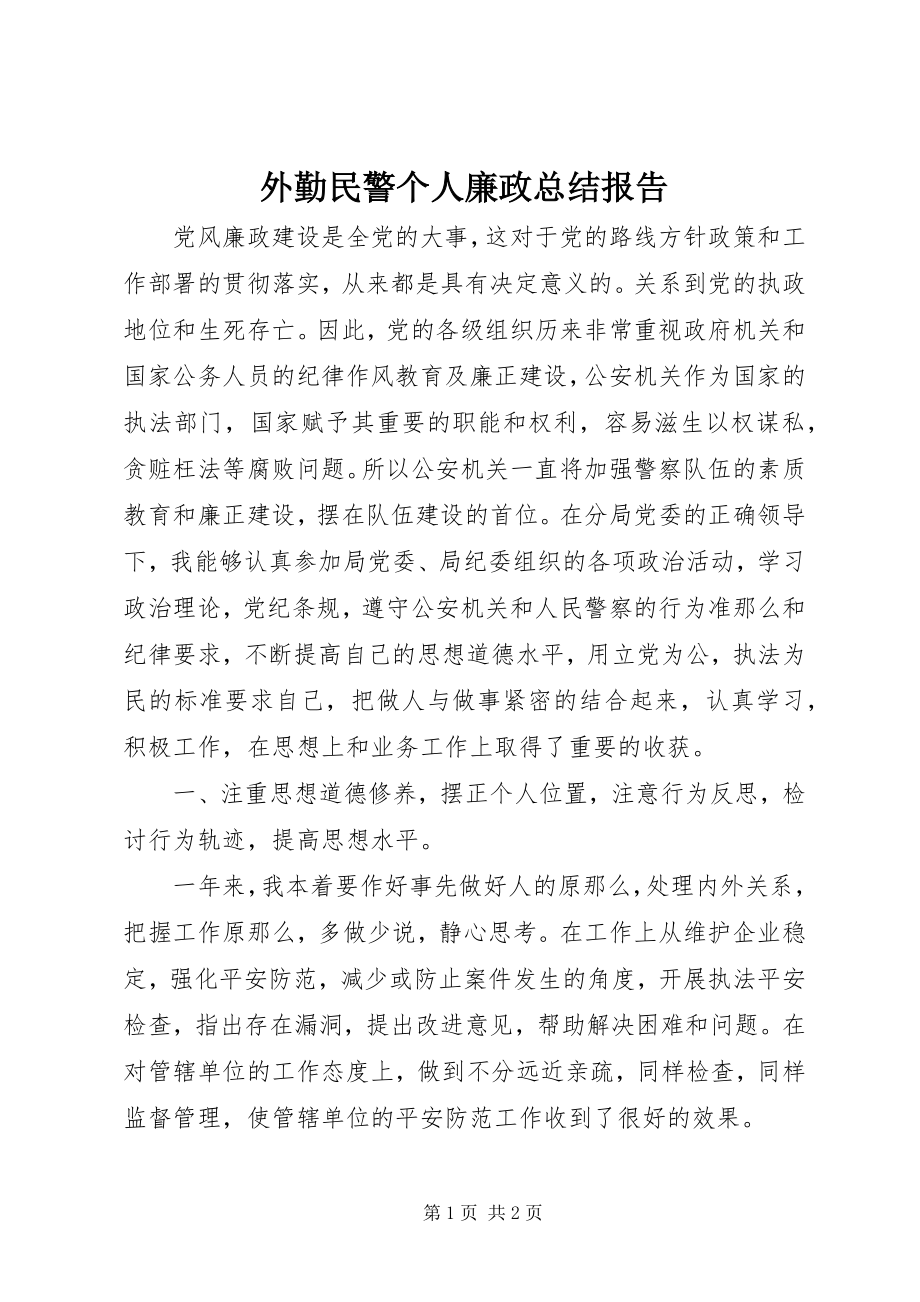 2023年外勤民警个人廉政总结报告.docx_第1页