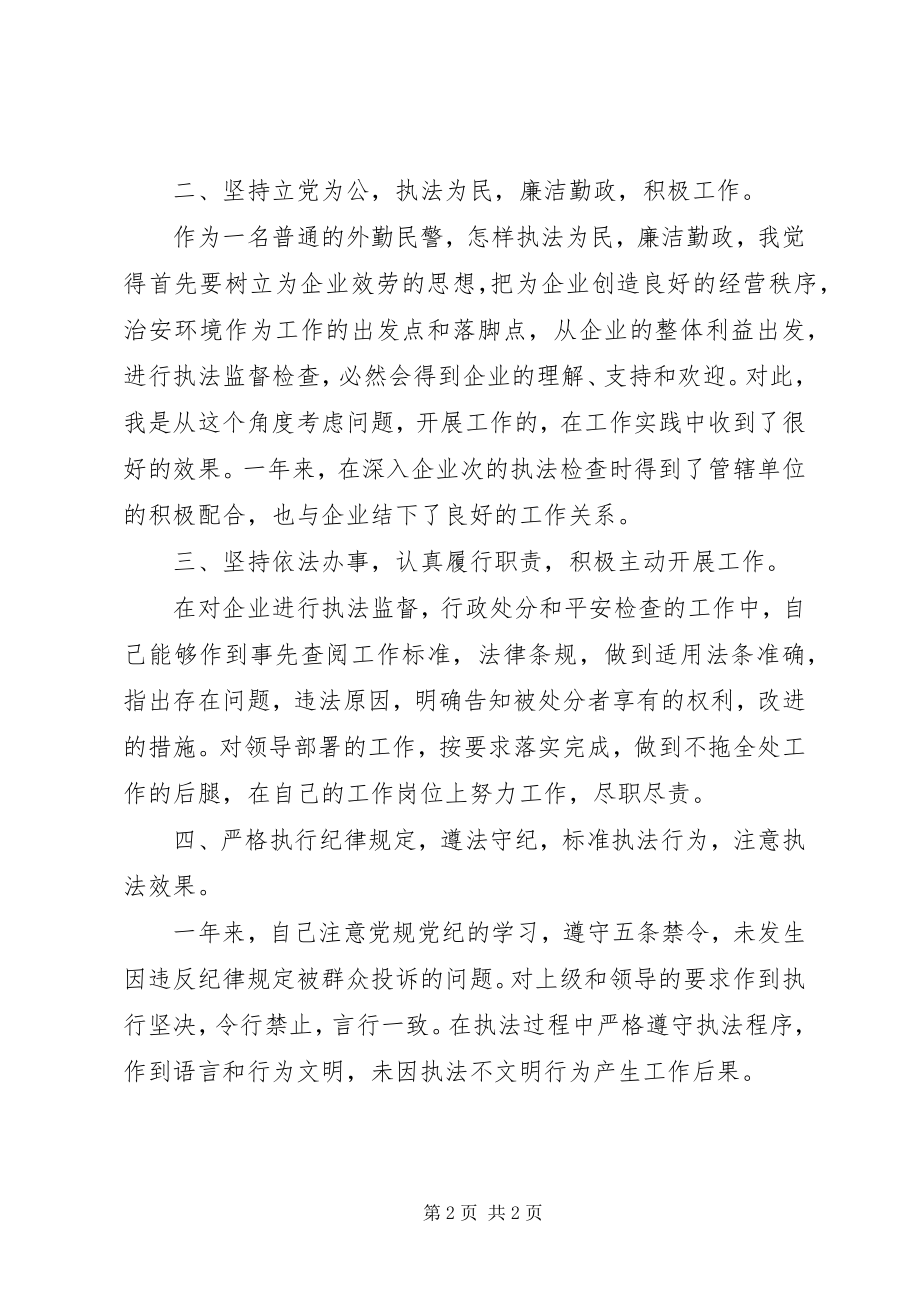 2023年外勤民警个人廉政总结报告.docx_第2页