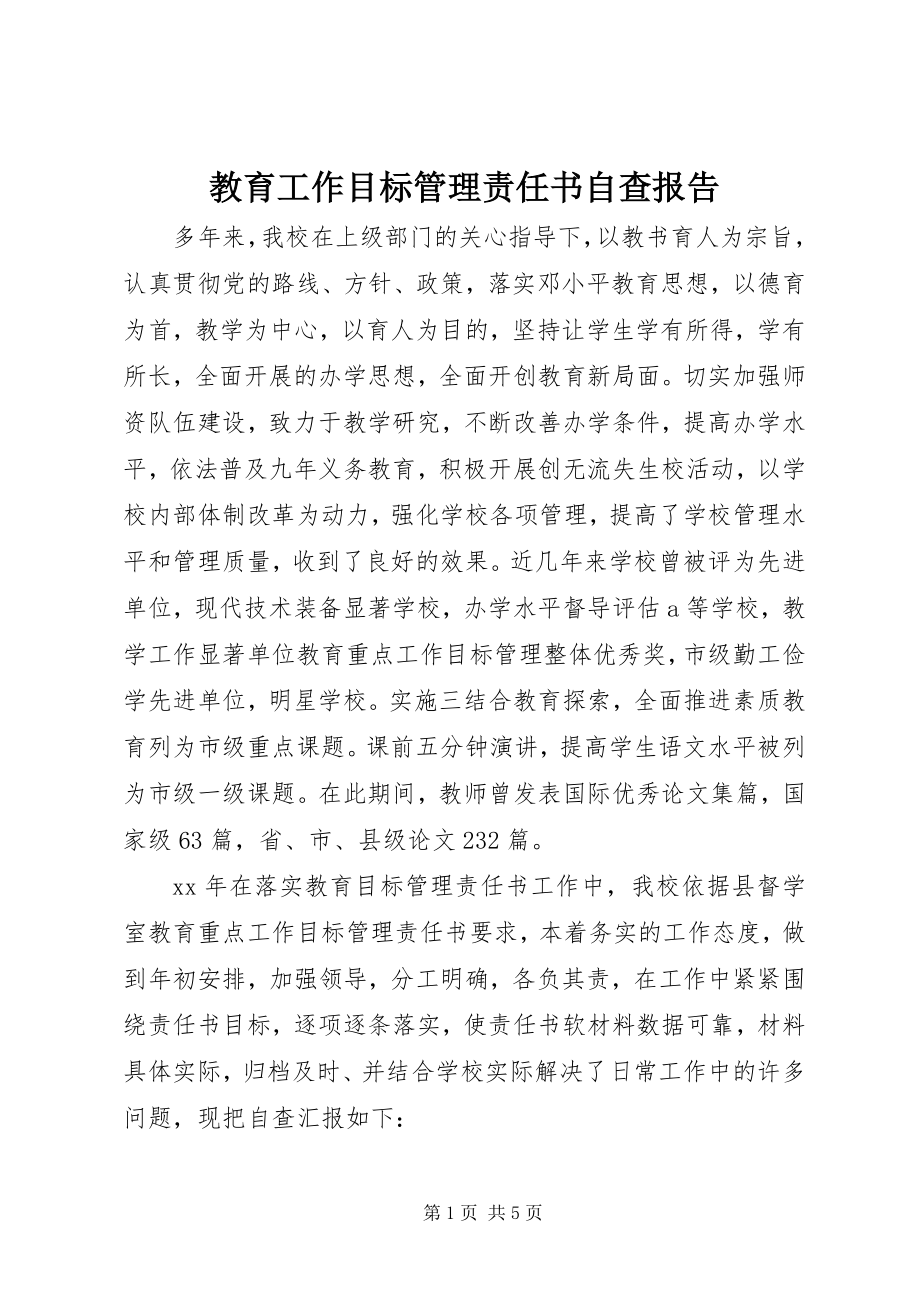 2023年教育工作目标管理责任书自查报告.docx_第1页