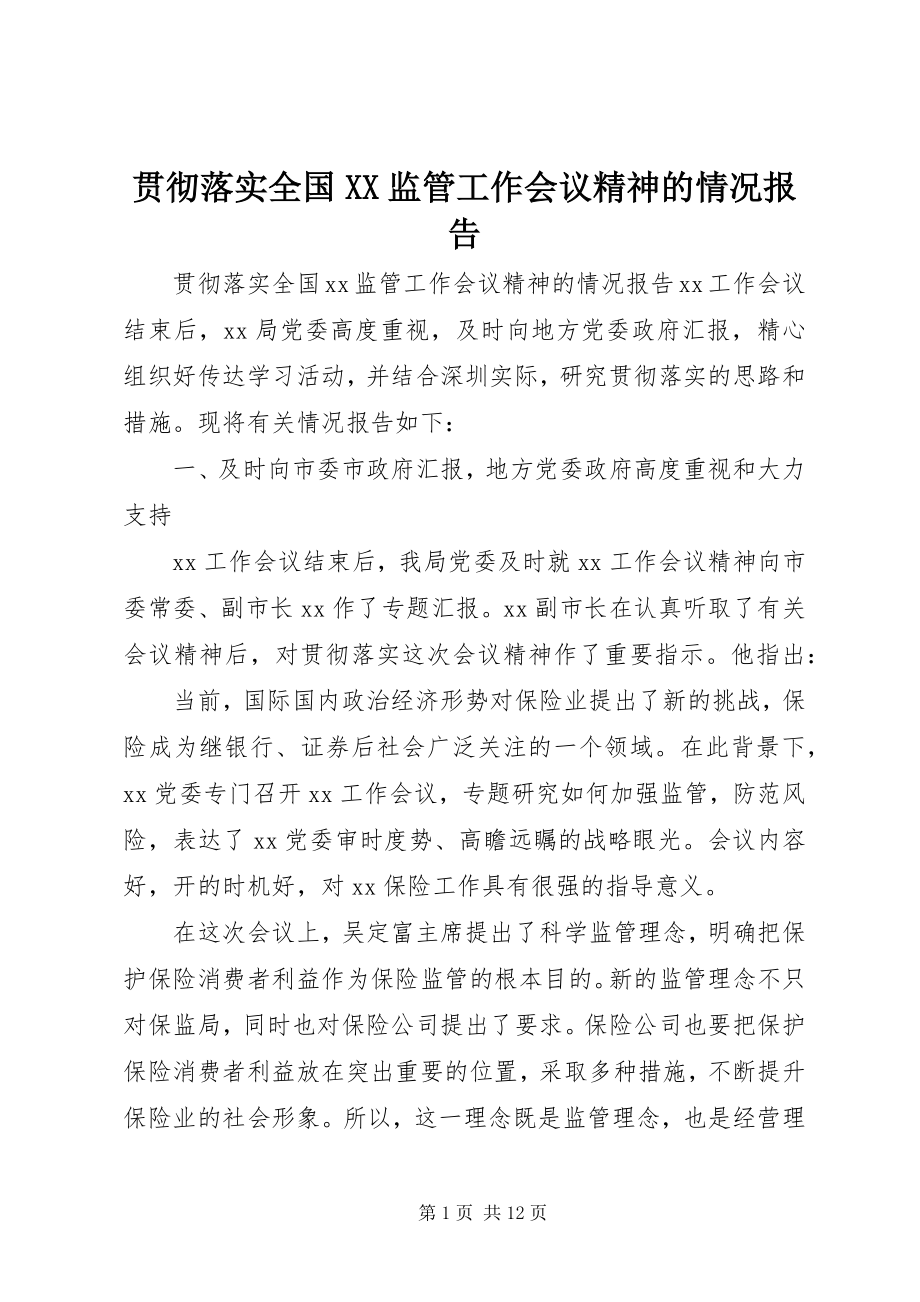 2023年贯彻落实全国XX监管工作会议精神的情况报告.docx_第1页