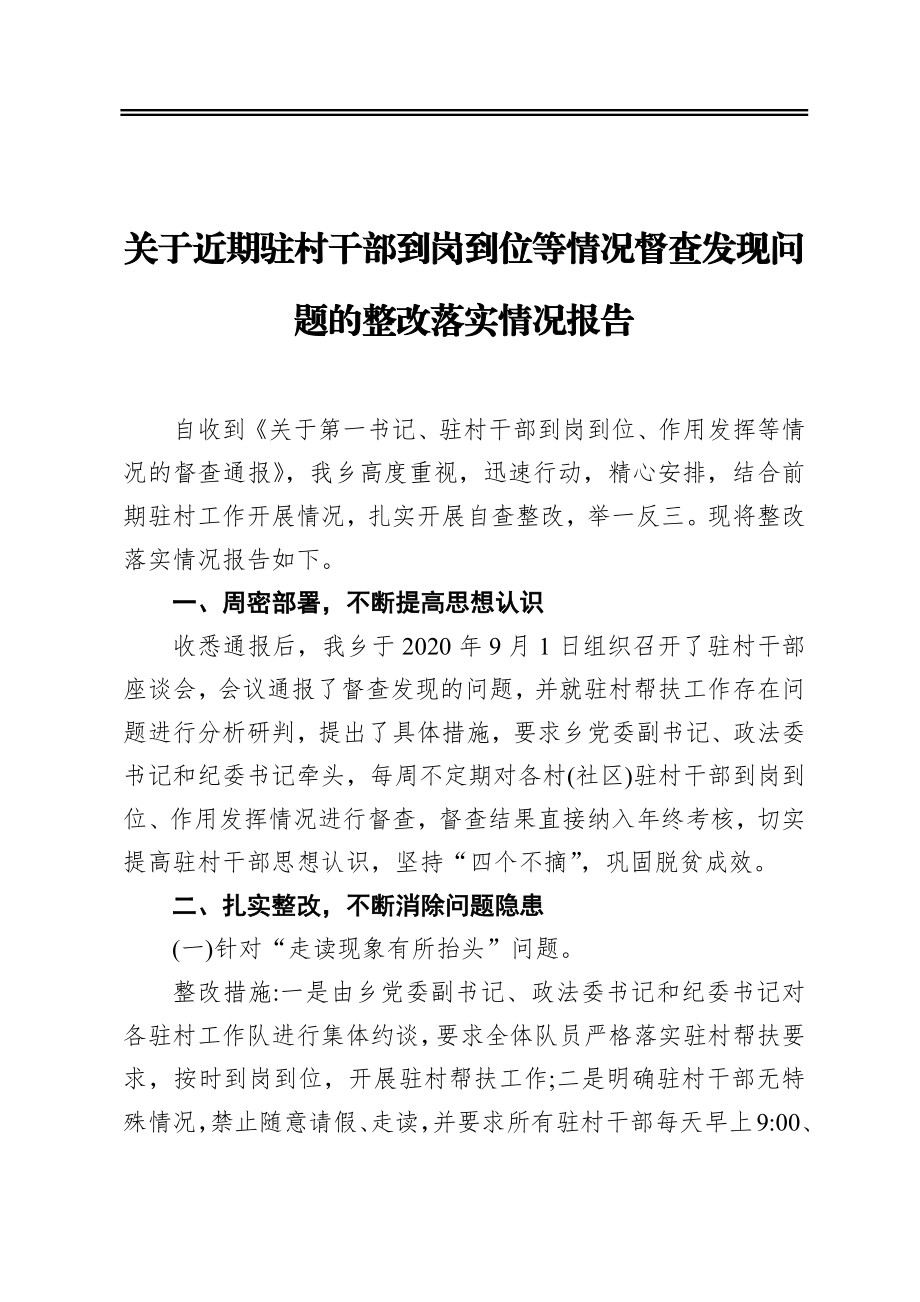 关于近期驻村干部到岗到位等情况督查发现问题的整改落实情况报告.docx_第1页