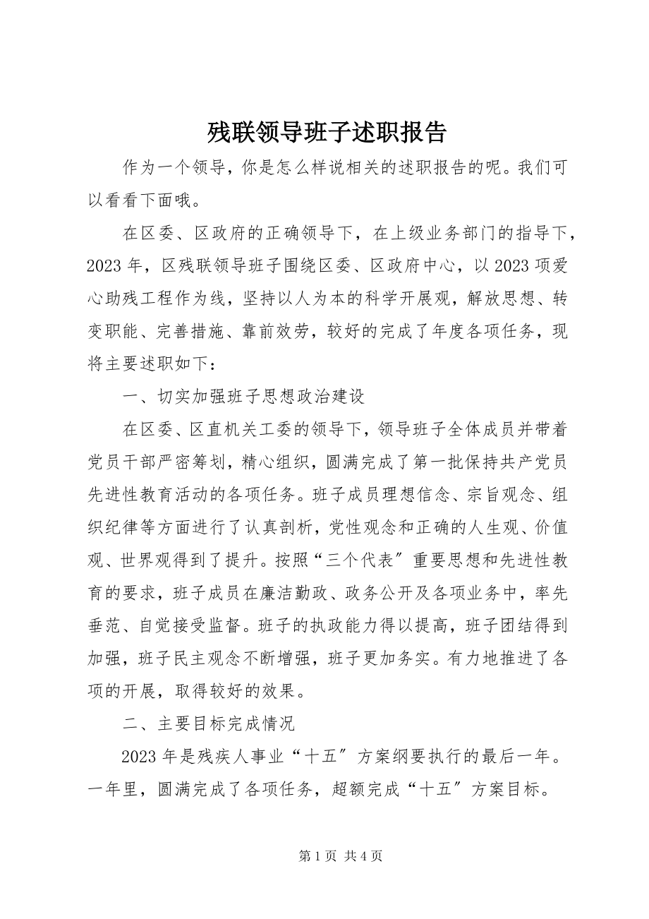 2023年残联领导班子述职报告新编.docx_第1页