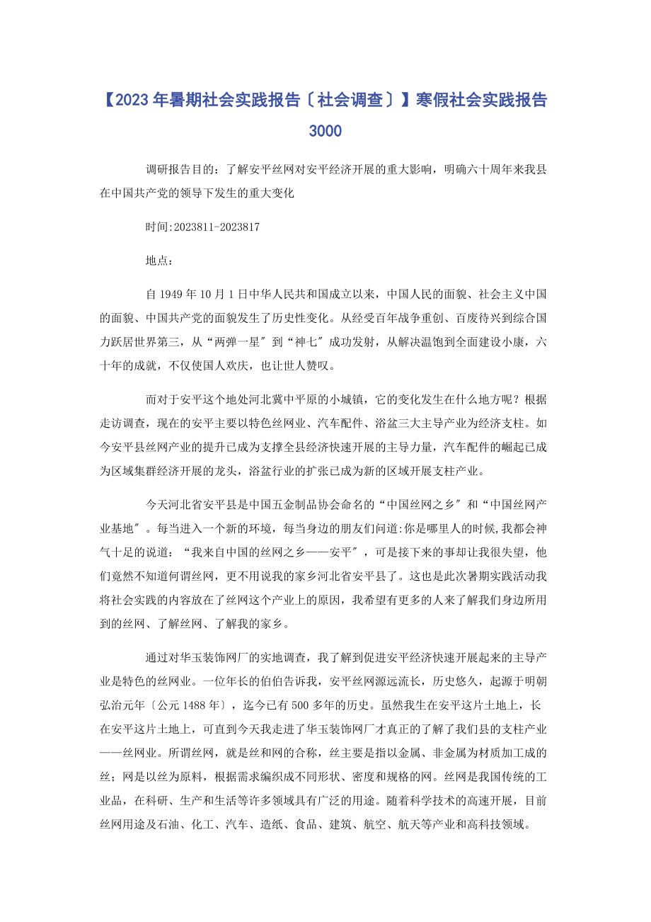 2023年暑期社会实践报告社会调查寒假社会实践报告3000.docx_第1页