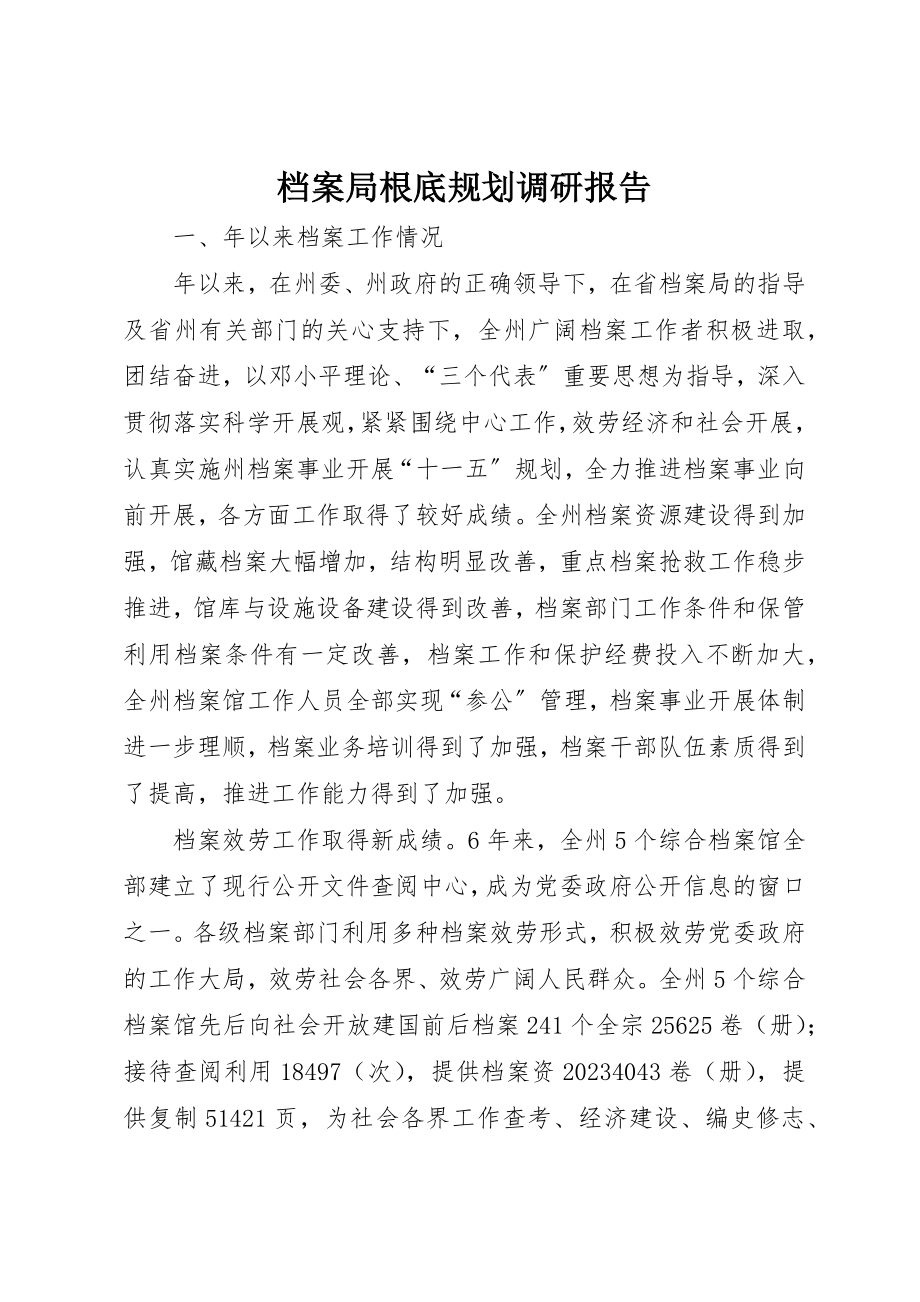 2023年档案局基础规划调研报告新编.docx_第1页