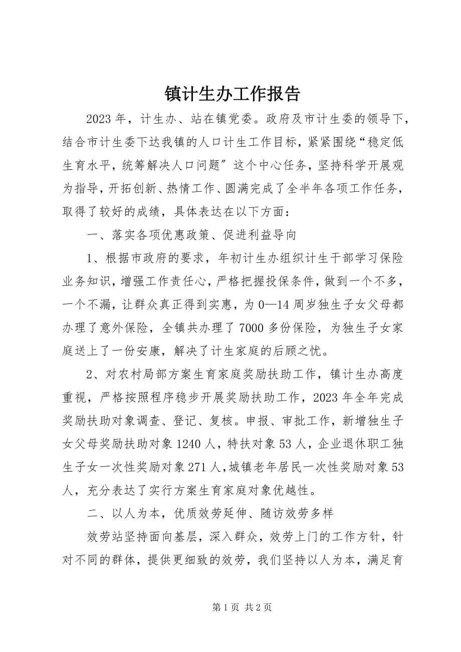 2023年镇计生办工作报告.docx_第1页