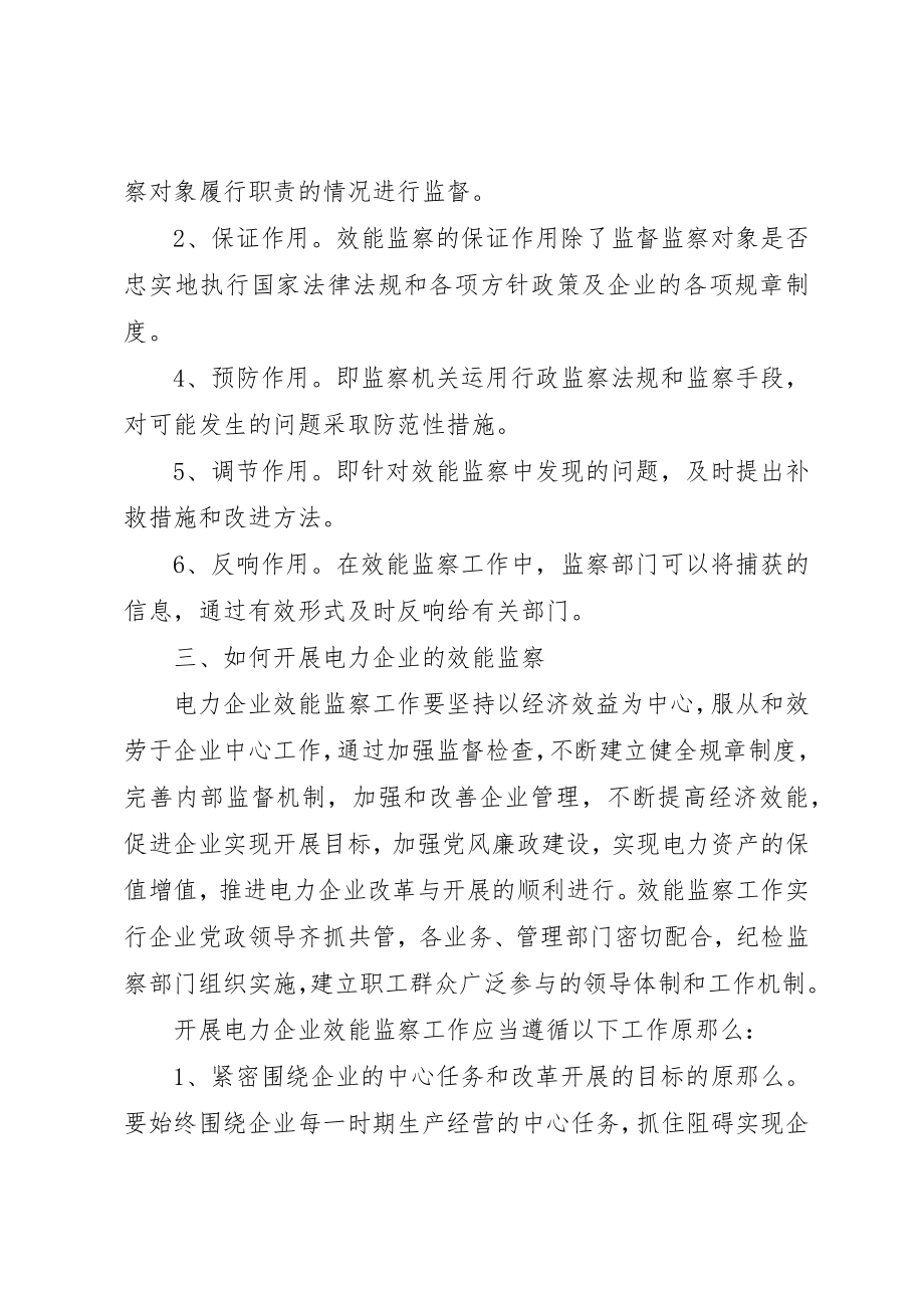 2023年电力企业效能监察调研报告新编.docx_第2页