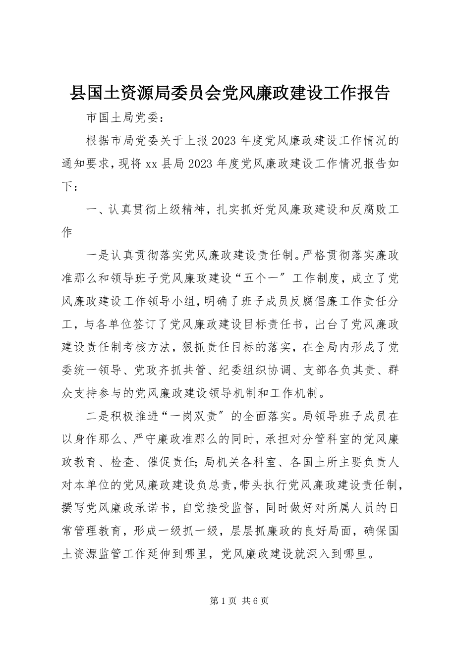 2023年县国土资源局委员会党风廉政建设工作报告.docx_第1页