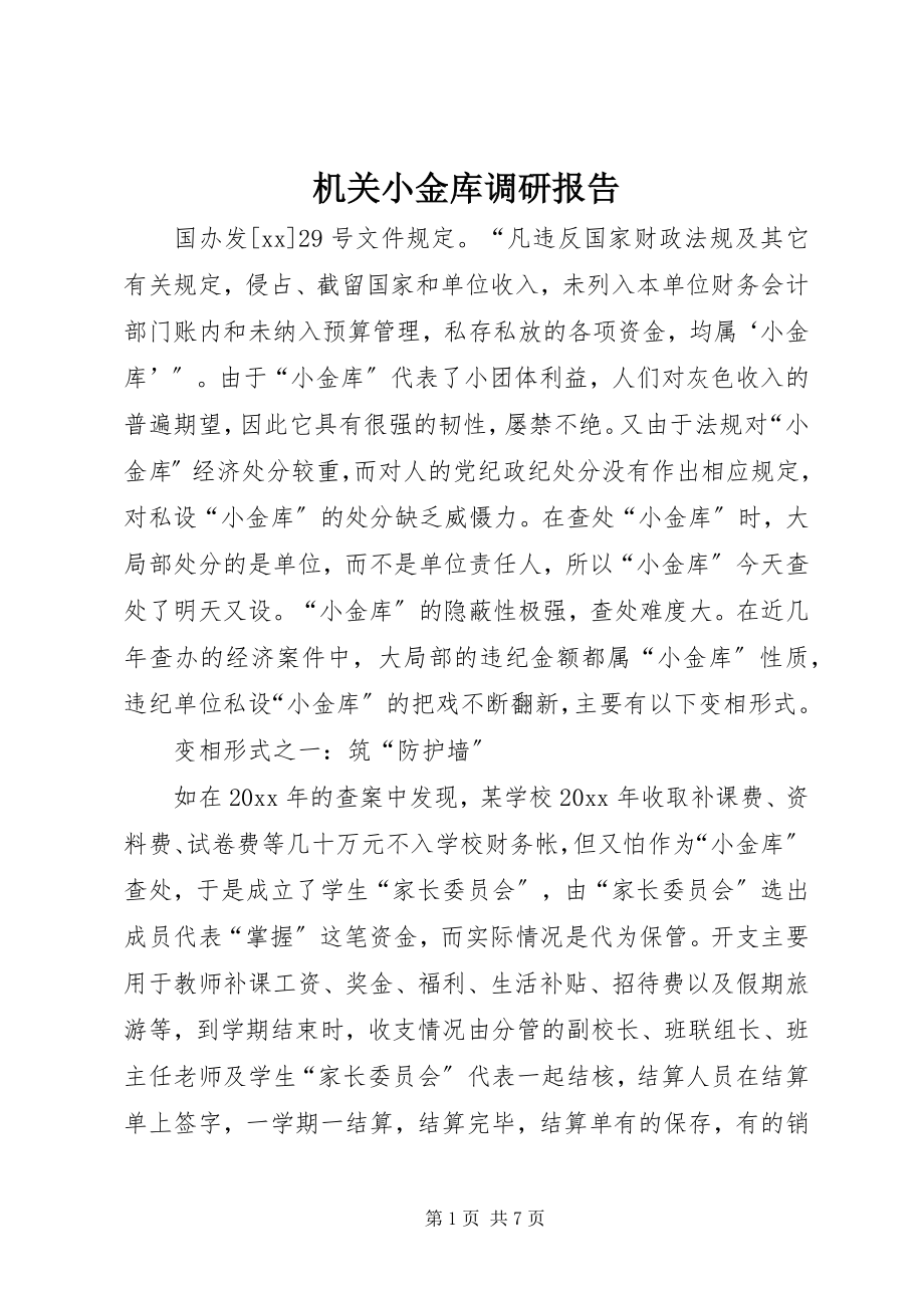 2023年机关小金库调研报告.docx_第1页