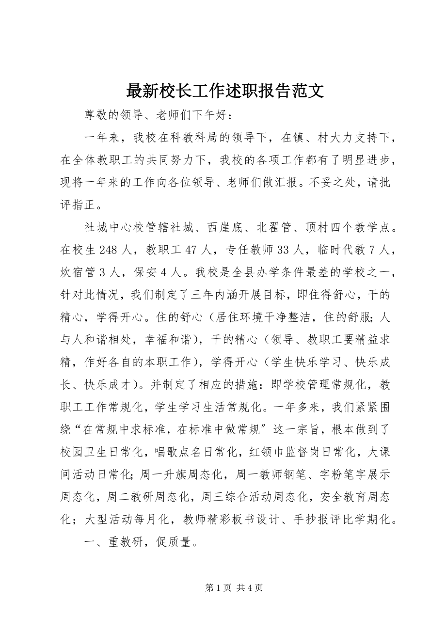 2023年校长工作述职报告范文.docx_第1页