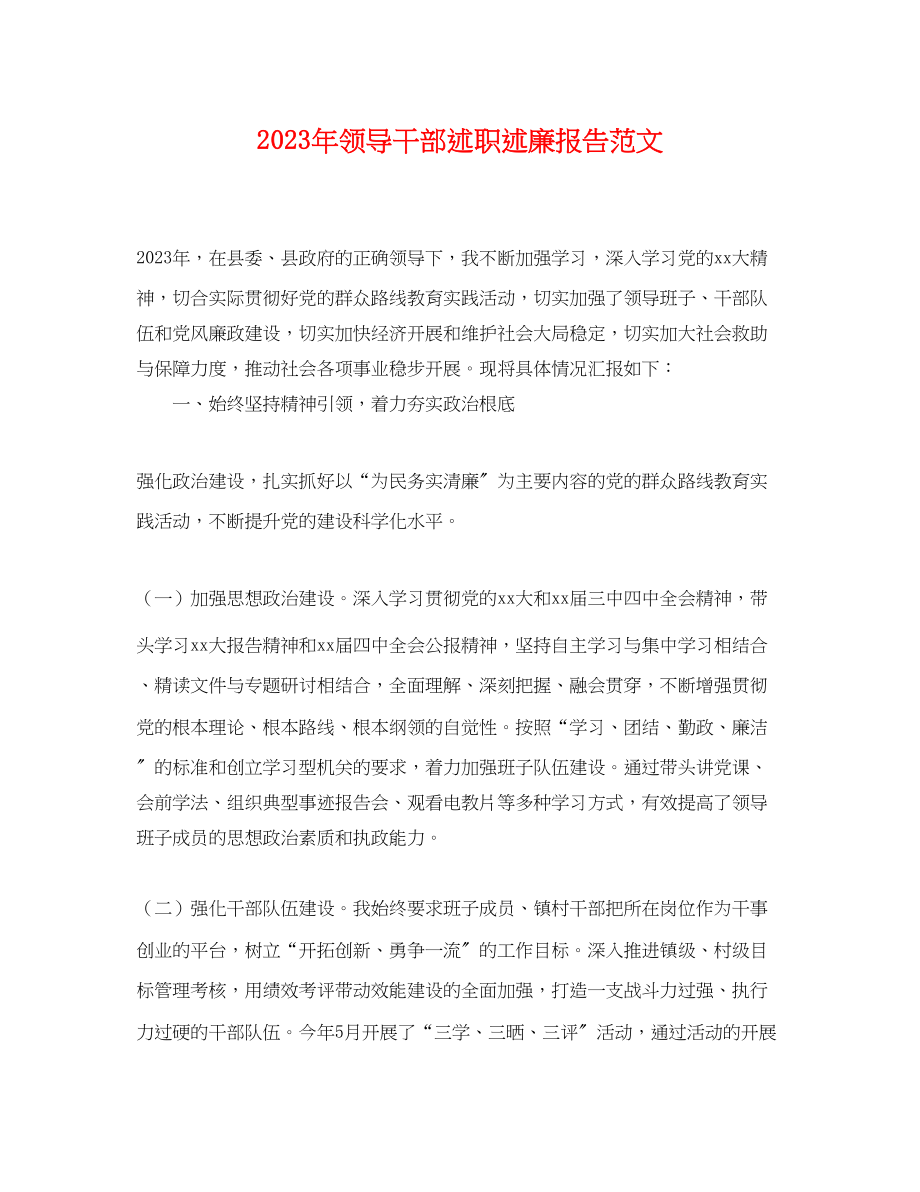 2023年年领导干部述职述廉报告范文.docx_第1页