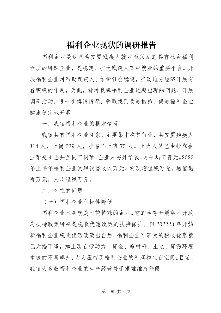 2023年福利企业现状的调研报告.docx_第1页