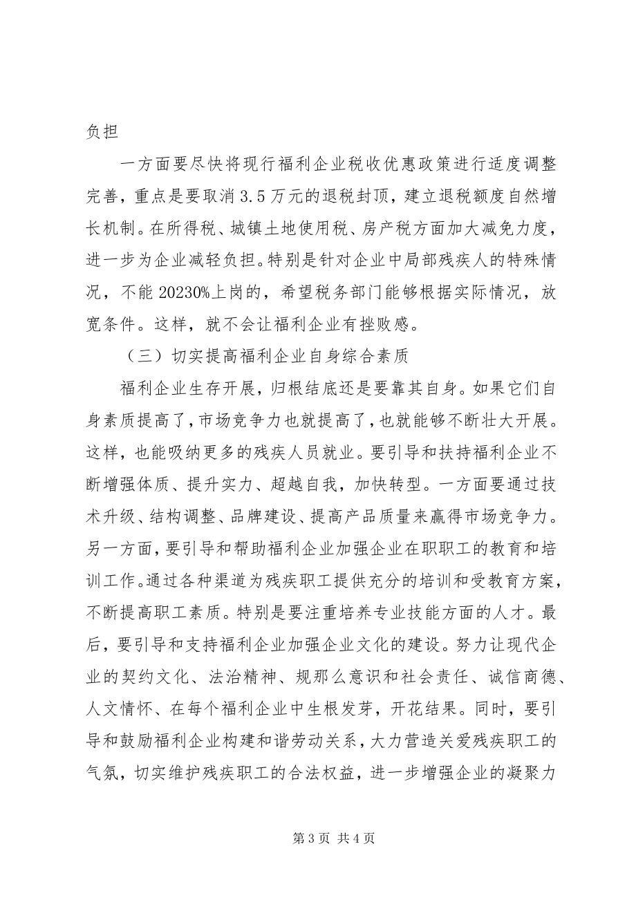 2023年福利企业现状的调研报告.docx_第3页