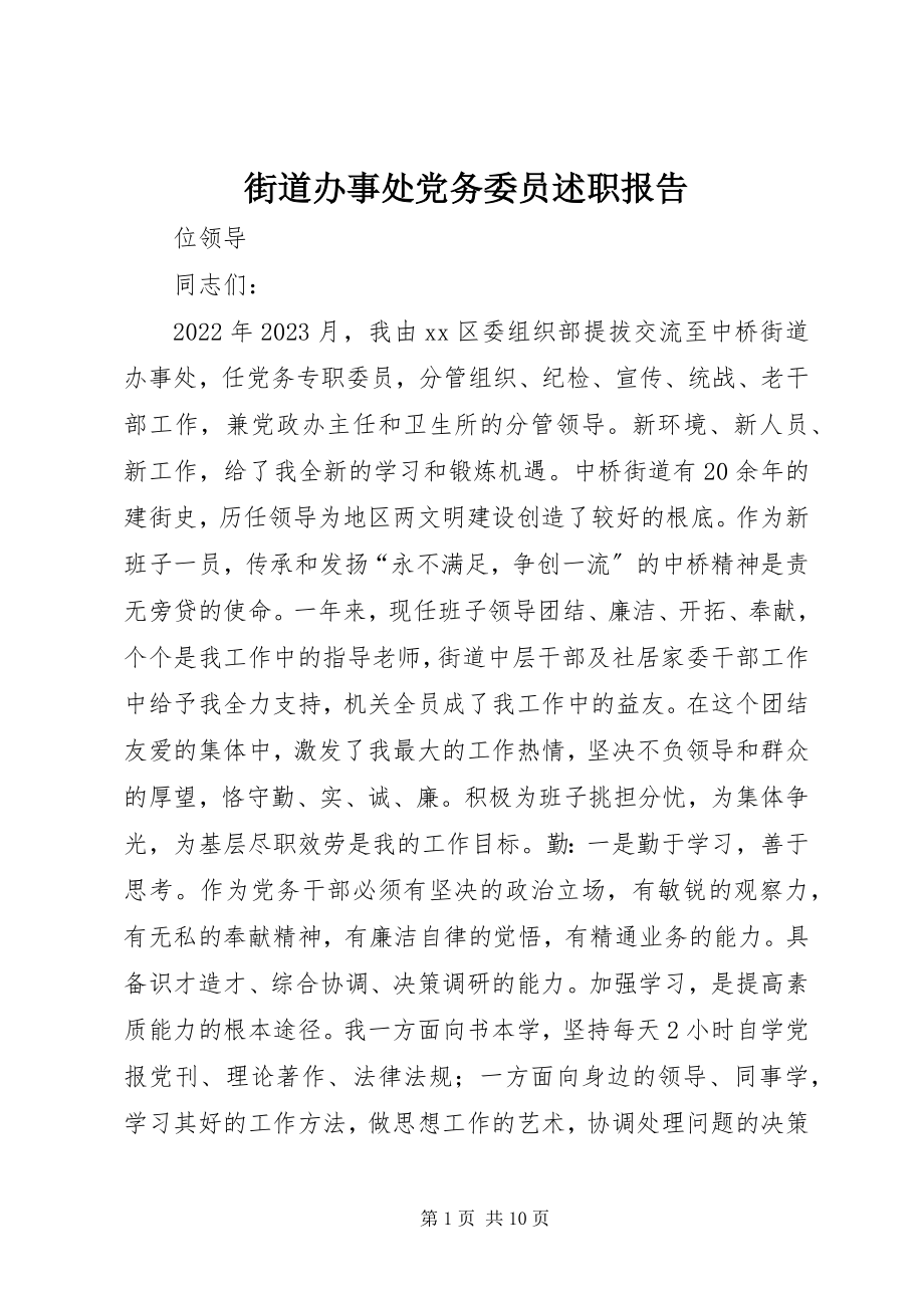 2023年街道办事处党务委员述职报告.docx_第1页