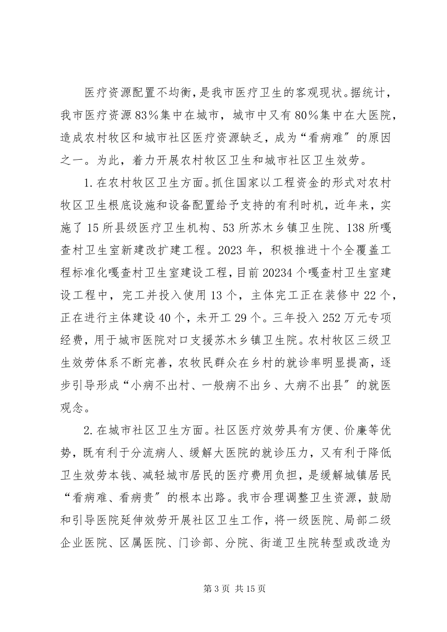 2023年医药卫生体制改革调研报告.docx_第3页