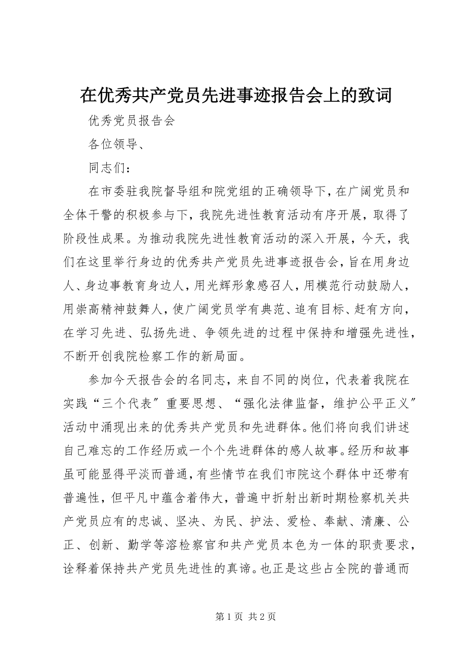 2023年在优秀共产党员先进事迹报告会上的致词.docx_第1页