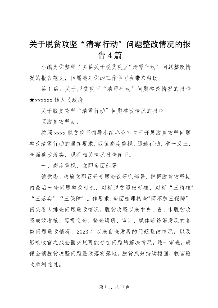 2023年脱贫攻坚“清零行动”问题整改情况的报告4篇.docx_第1页