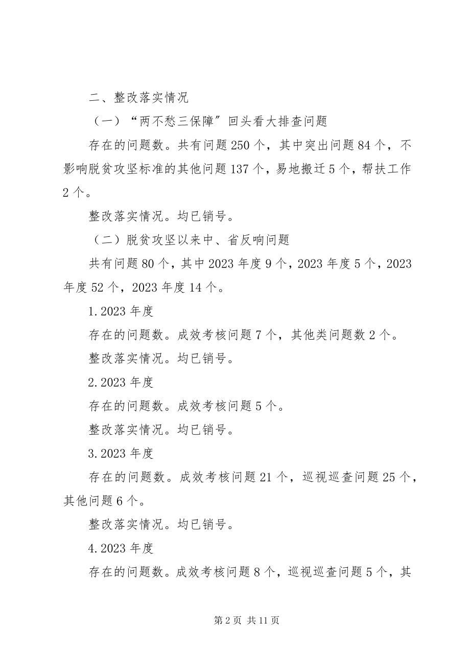 2023年脱贫攻坚“清零行动”问题整改情况的报告4篇.docx_第2页