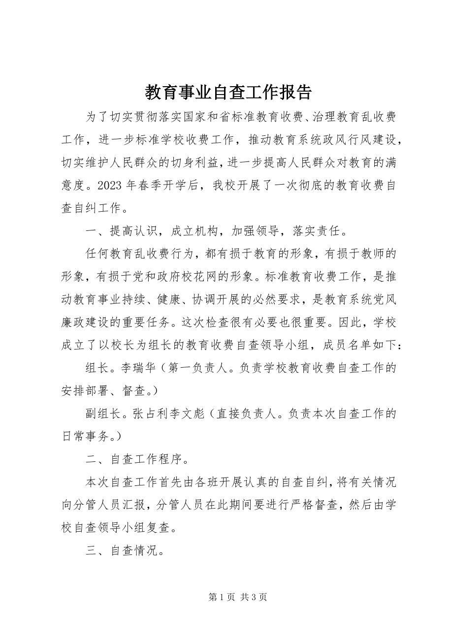 2023年教育事业自查工作报告.docx_第1页