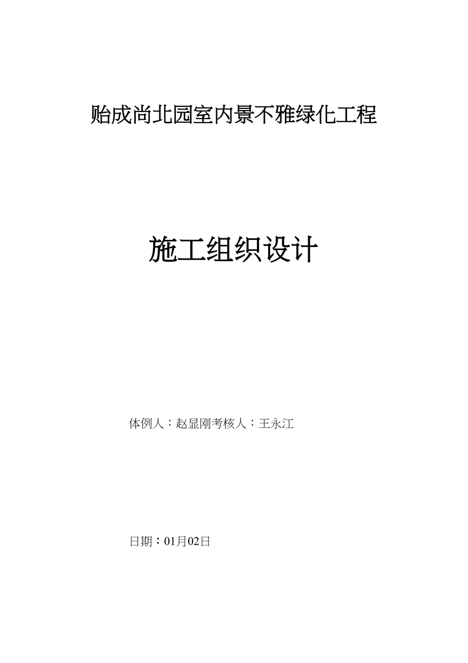 2023年建筑行业天津市贻成尚北园室外景观绿化工程施工组织设计.docx_第1页