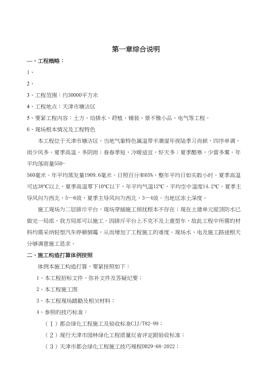 2023年建筑行业天津市贻成尚北园室外景观绿化工程施工组织设计.docx_第3页