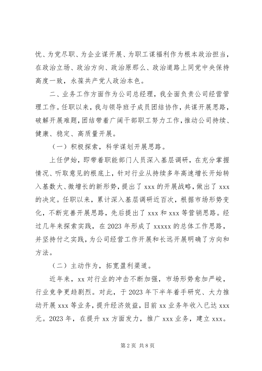 2023年离任个人述职报告.docx_第2页