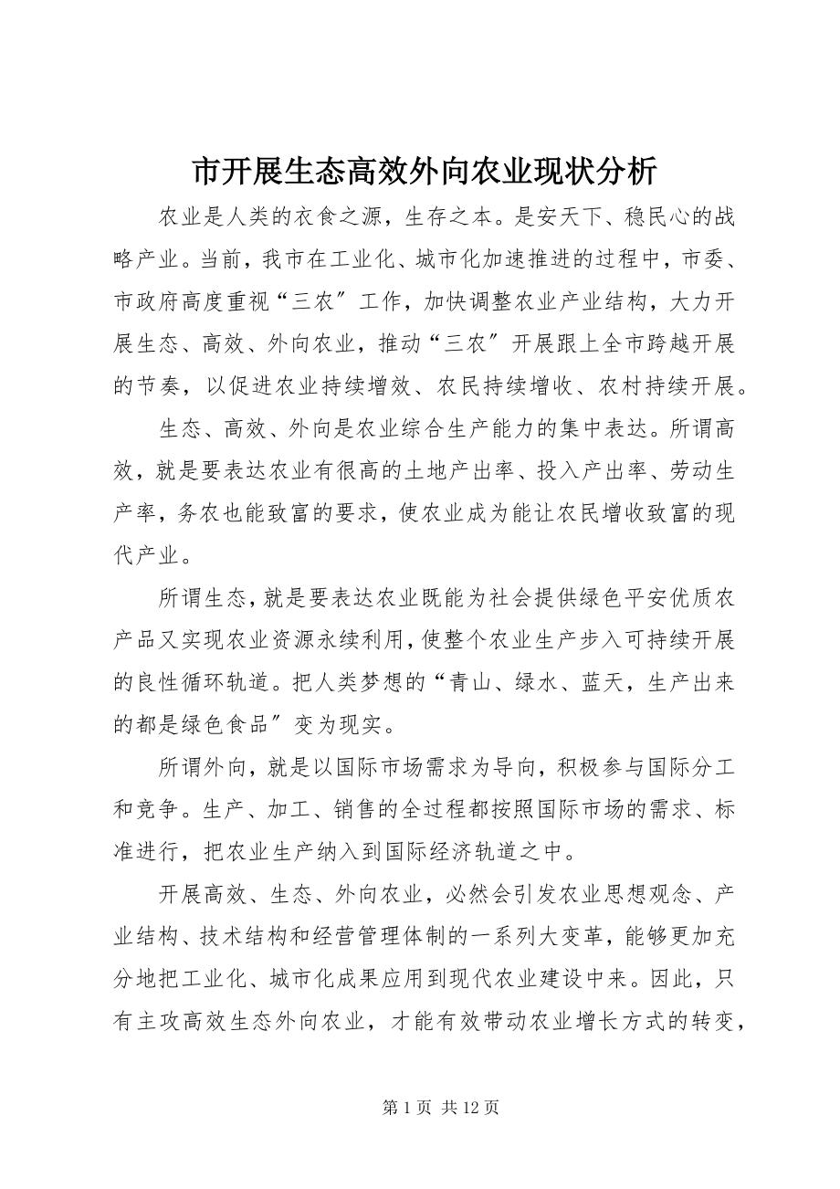 2023年市发展生态高效外向农业现状分析.docx_第1页