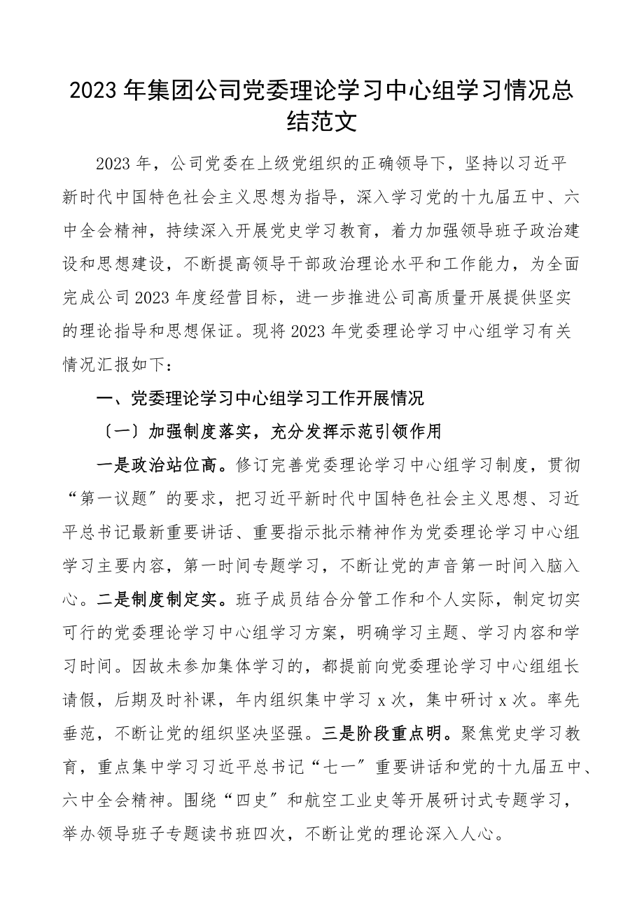 中心组学习总结集团公司党委理论学习中心组学习情况总结工作汇报报告范文.docx_第1页