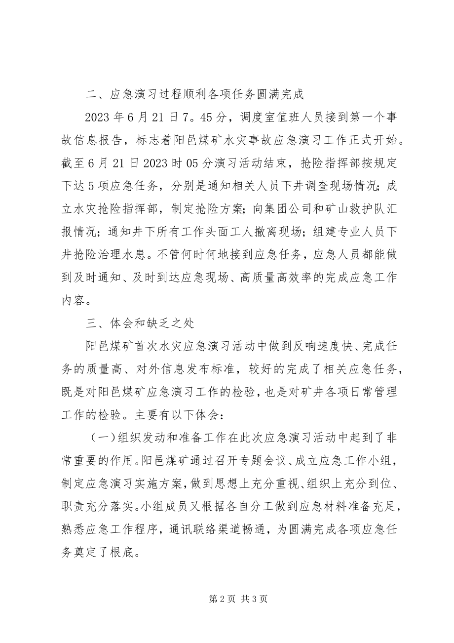 2023年煤矿水灾演习报告.docx_第2页