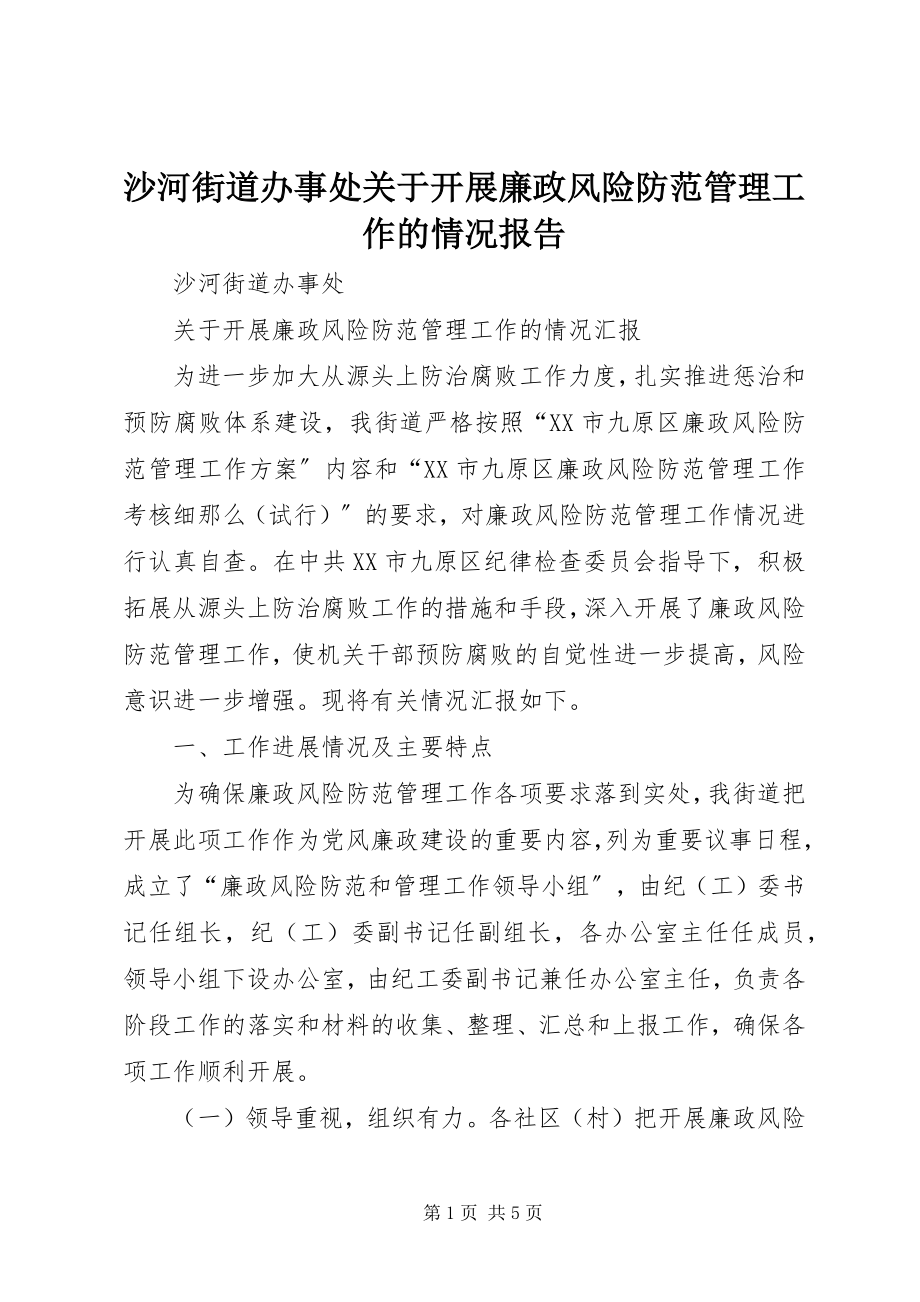 2023年沙河街道办事处关于开展廉政风险防范管理工作的情况报告.docx_第1页