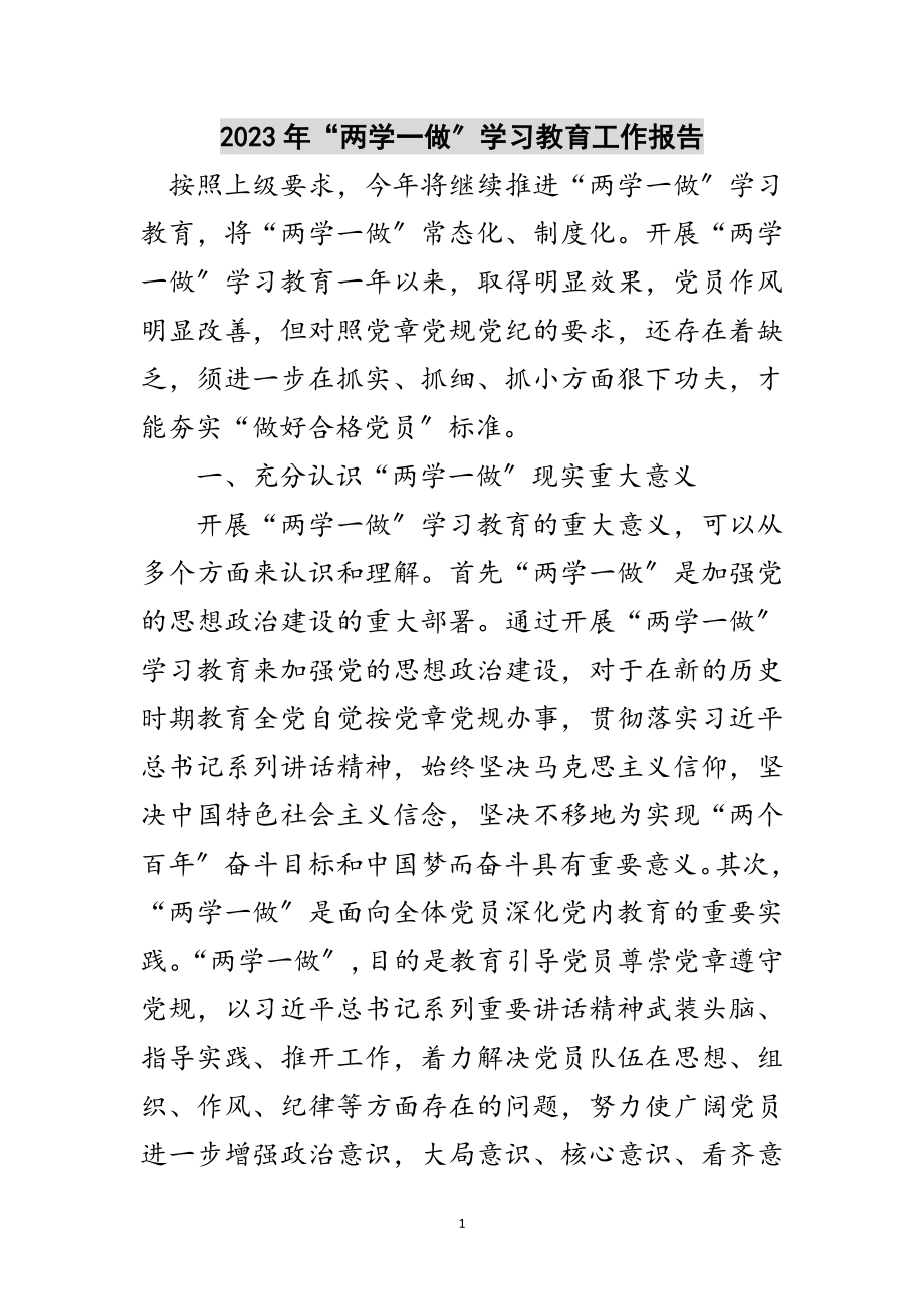 2023年年“两学一做”学习教育工作报告范文.doc_第1页