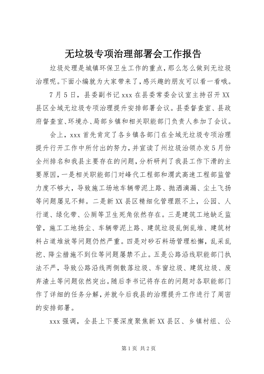 2023年无垃圾专项治理部署会工作报告.docx_第1页