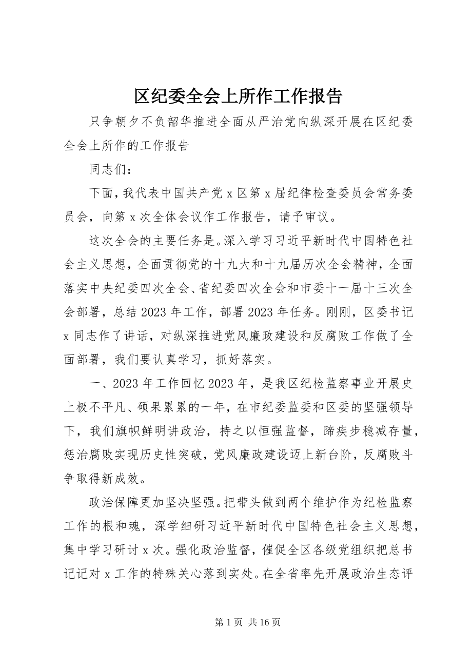 2023年区纪委全会上所作工作报告.docx_第1页