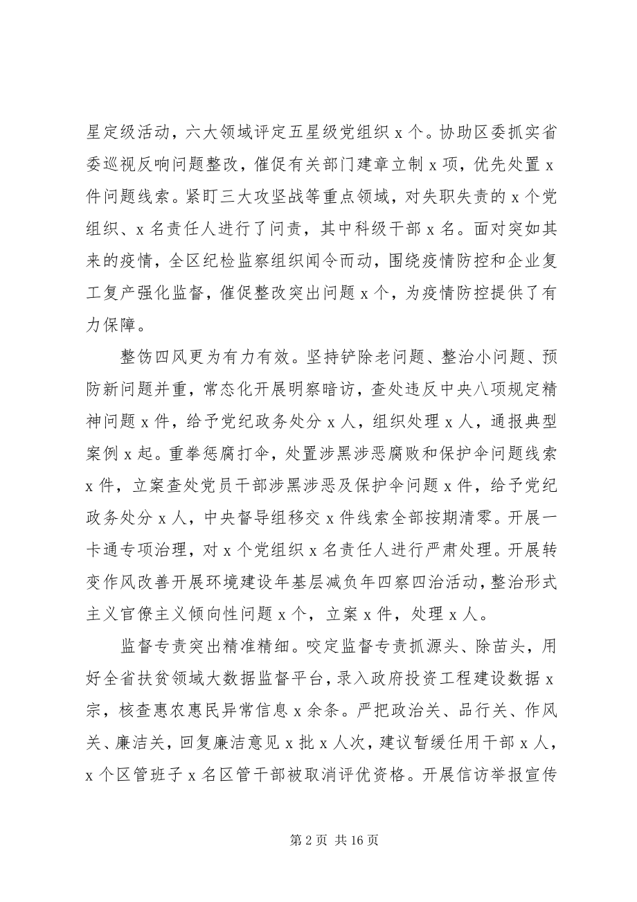 2023年区纪委全会上所作工作报告.docx_第2页