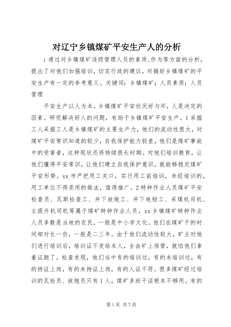 2023年对辽宁乡镇煤矿安全生产人的分析.docx_第1页