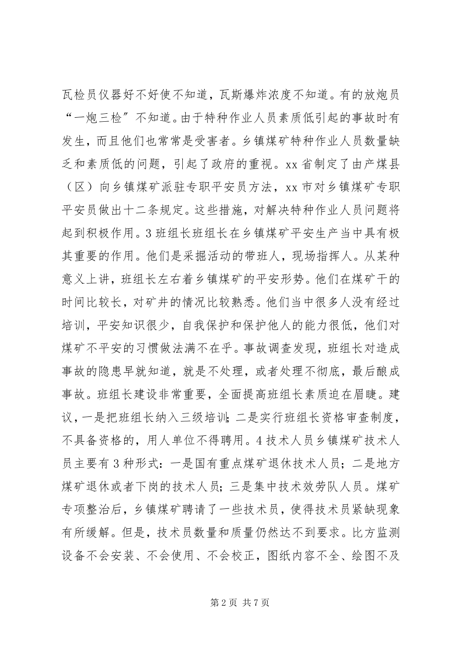 2023年对辽宁乡镇煤矿安全生产人的分析.docx_第2页