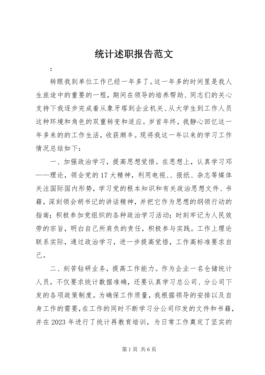 2023年统计述职报告.docx_第1页