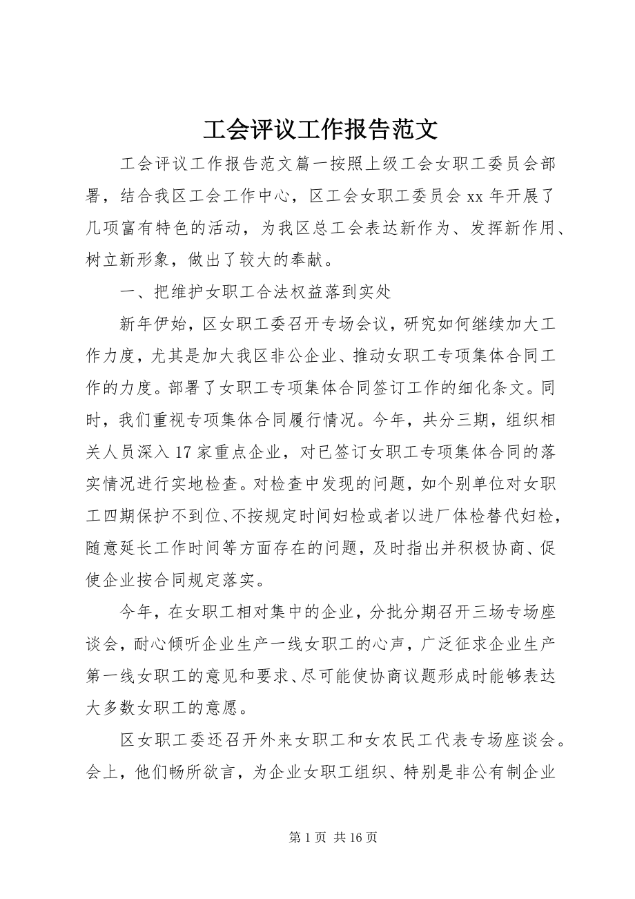 2023年工会评议工作报告.docx_第1页