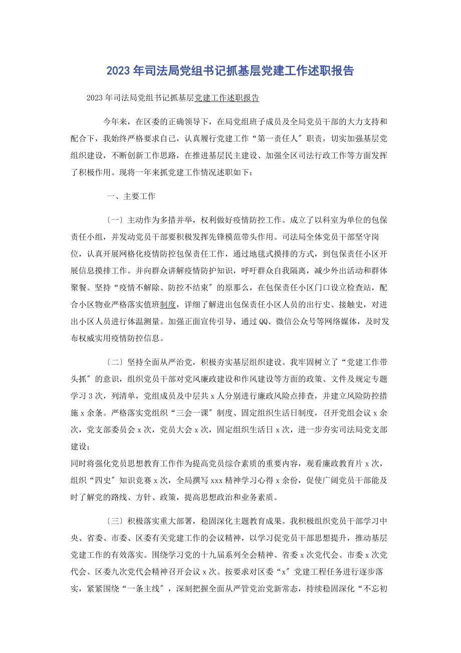 2023年司法局党组书记抓基层党建工作述职报告2.docx_第1页