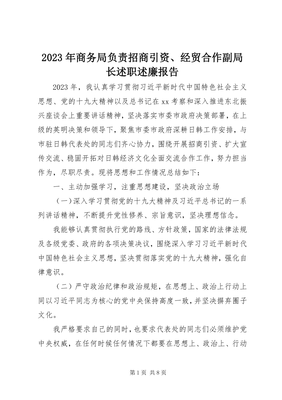 2023年商务局负责招商引资、经贸合作副局长述职述廉报告.docx_第1页