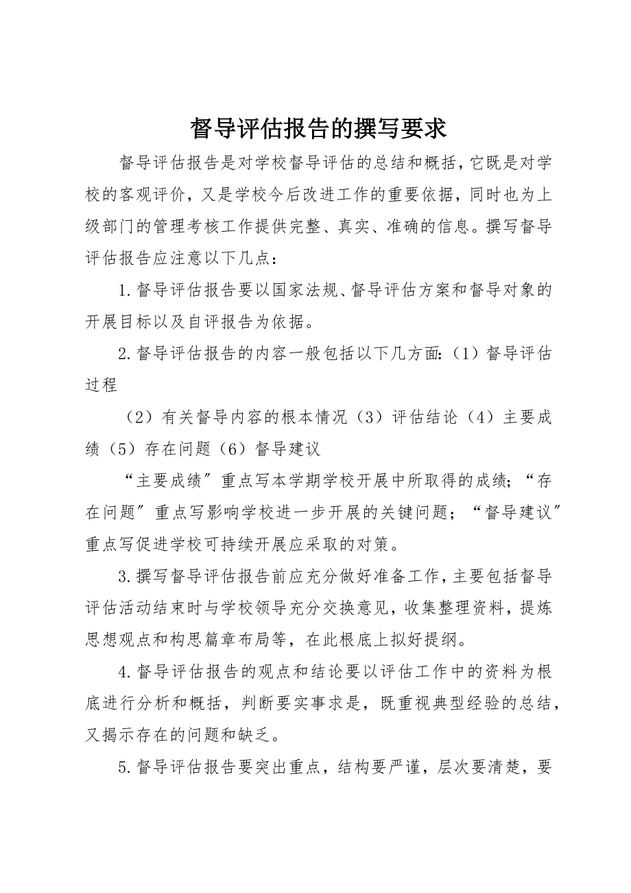 2023年督导评估报告的撰写要求新编.docx_第1页