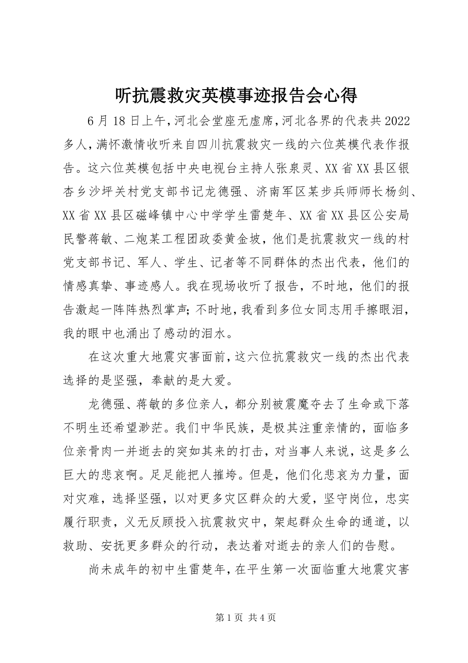 2023年听抗震救灾英模事迹报告会心得.docx_第1页