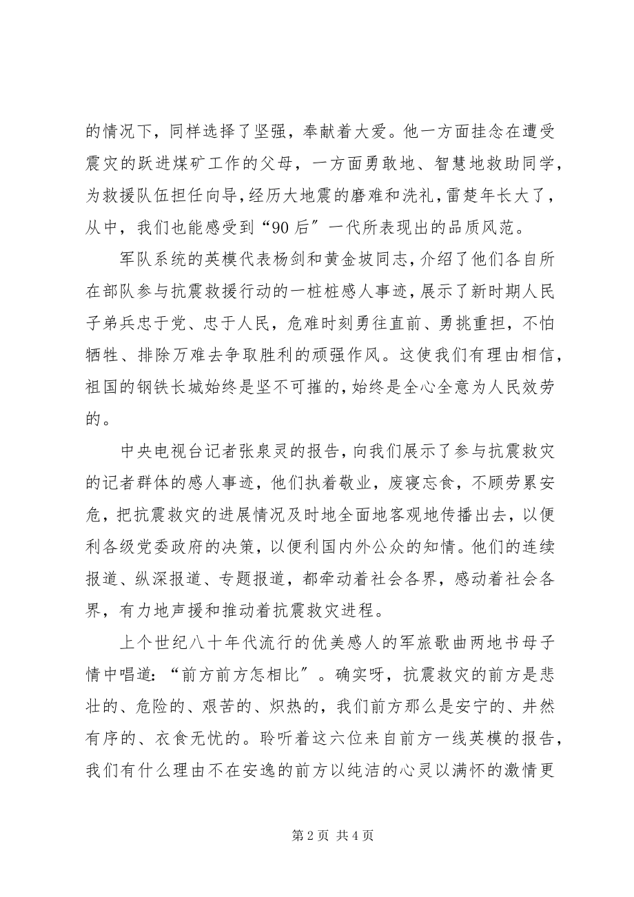 2023年听抗震救灾英模事迹报告会心得.docx_第2页