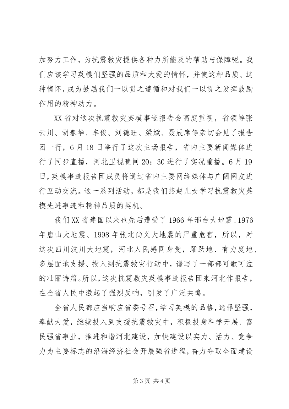 2023年听抗震救灾英模事迹报告会心得.docx_第3页