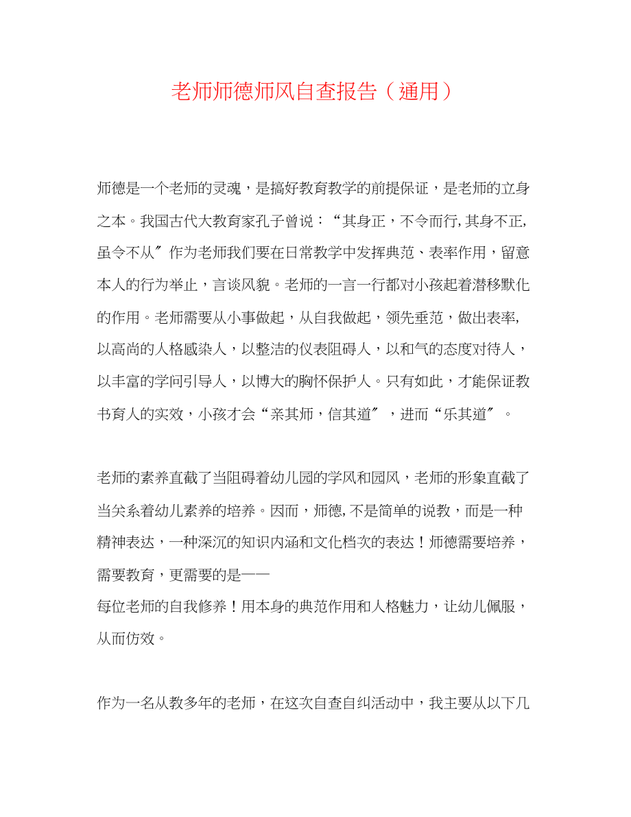 2023年教师师德师风自查报告.docx_第1页