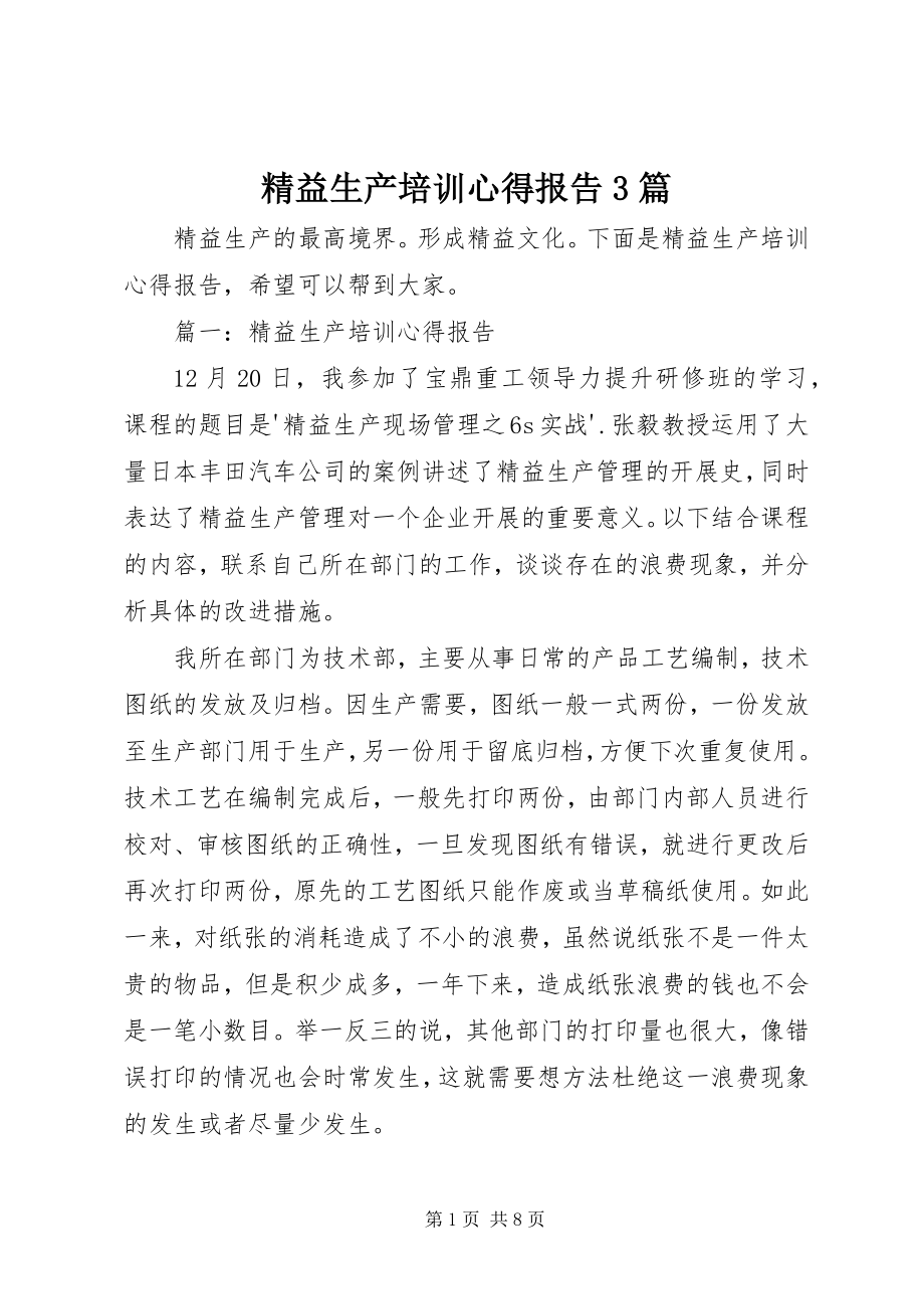 2023年精益生产培训心得报告3篇.docx_第1页