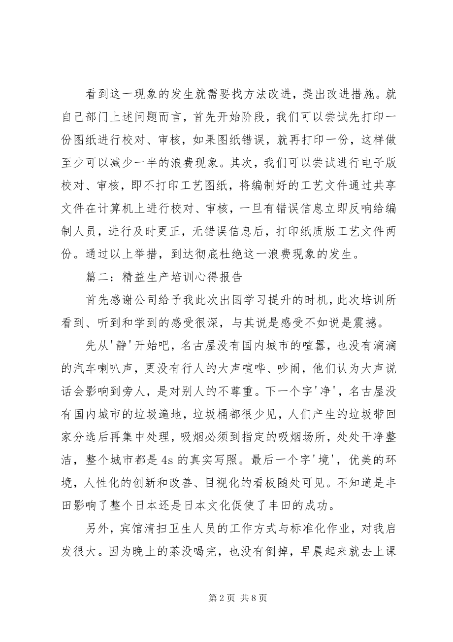 2023年精益生产培训心得报告3篇.docx_第2页