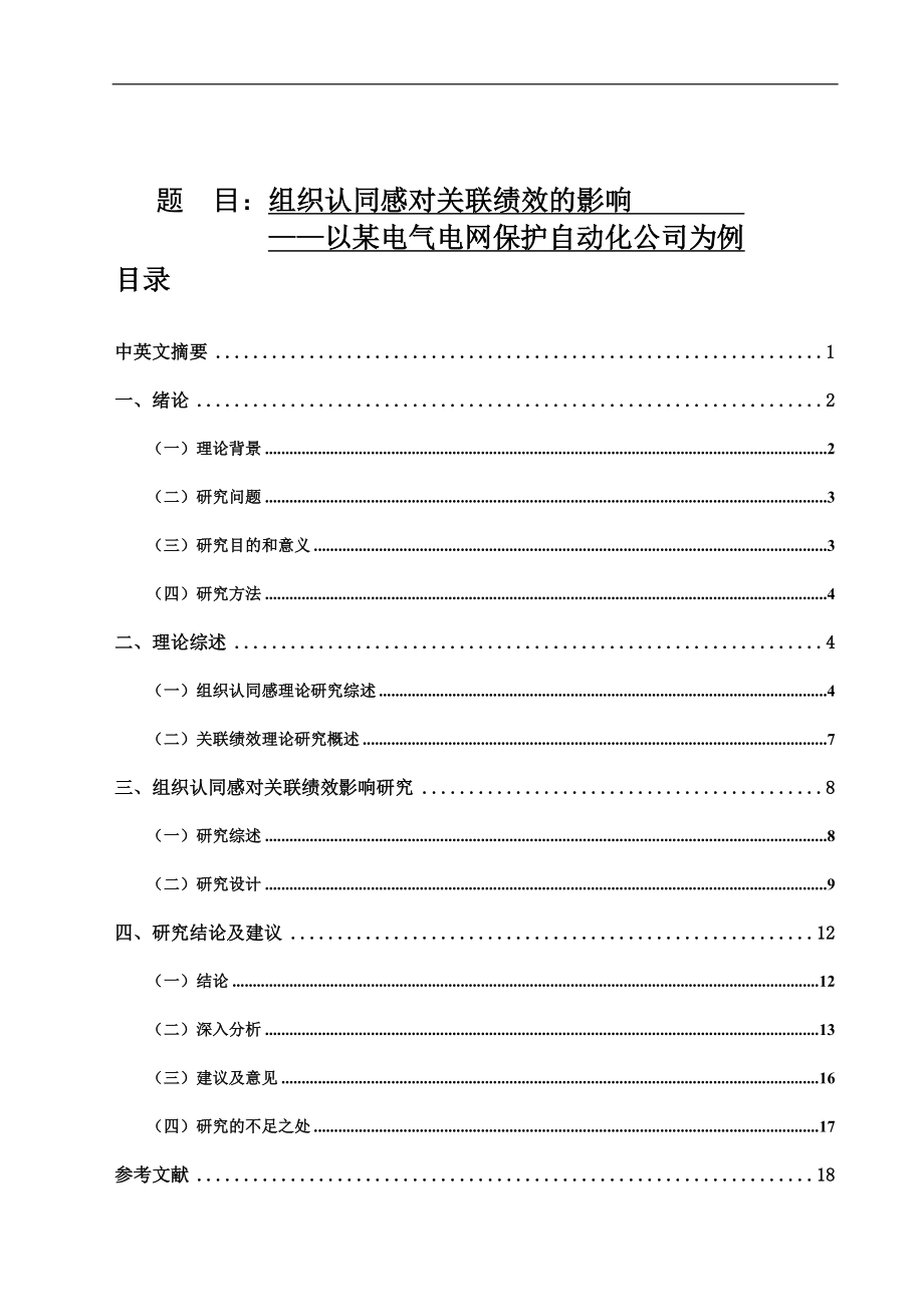 组织认同感对关联绩效的影响分析研究分析 人力资源管理专业.doc_第1页