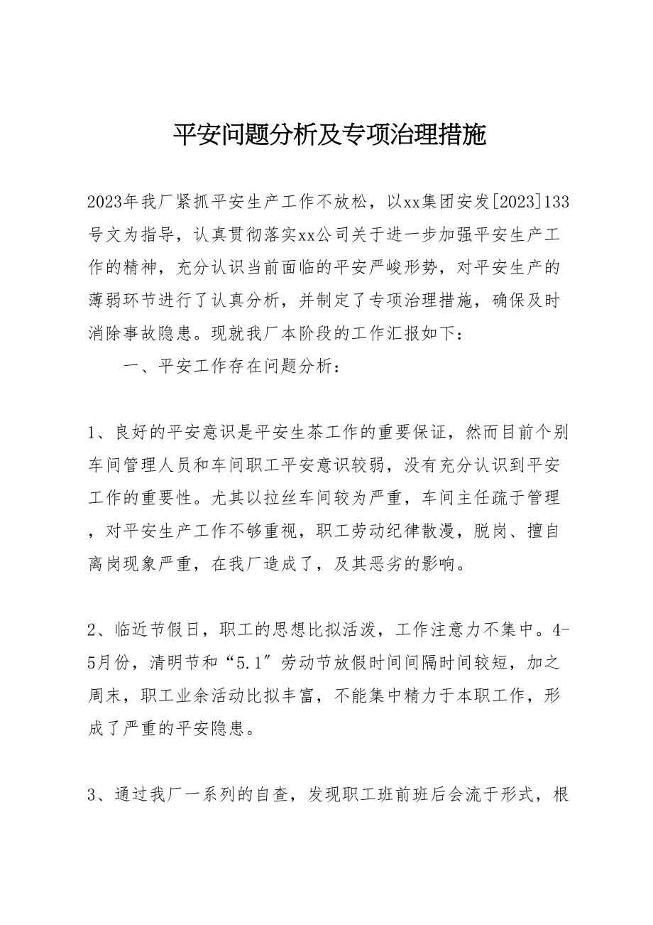 2023年安全问题分析及专项治理措施.doc_第1页