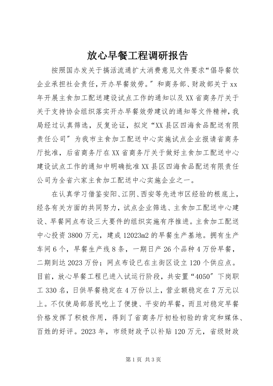 2023年放心早餐工程调研报告.docx_第1页