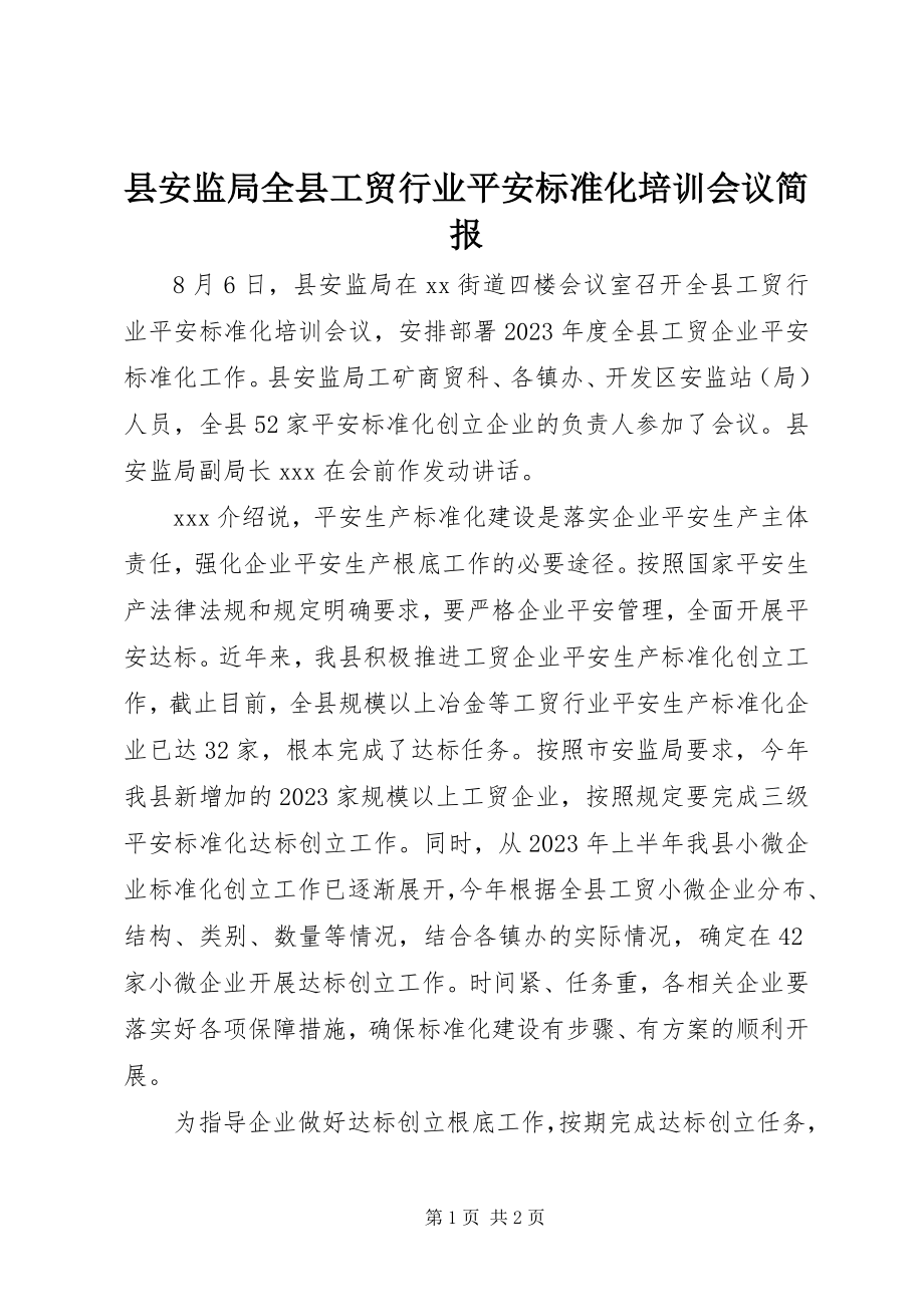 2023年县安监局全县工贸行业安全标准化培训会议简报.docx_第1页